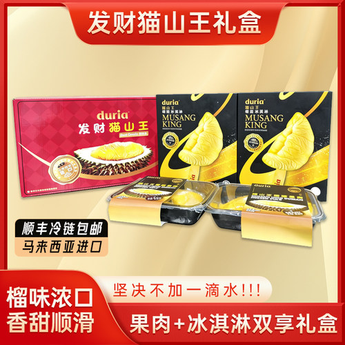 duria发财猫山王榴莲礼盒装果肉+冰淇淋组合 马来西亚进口