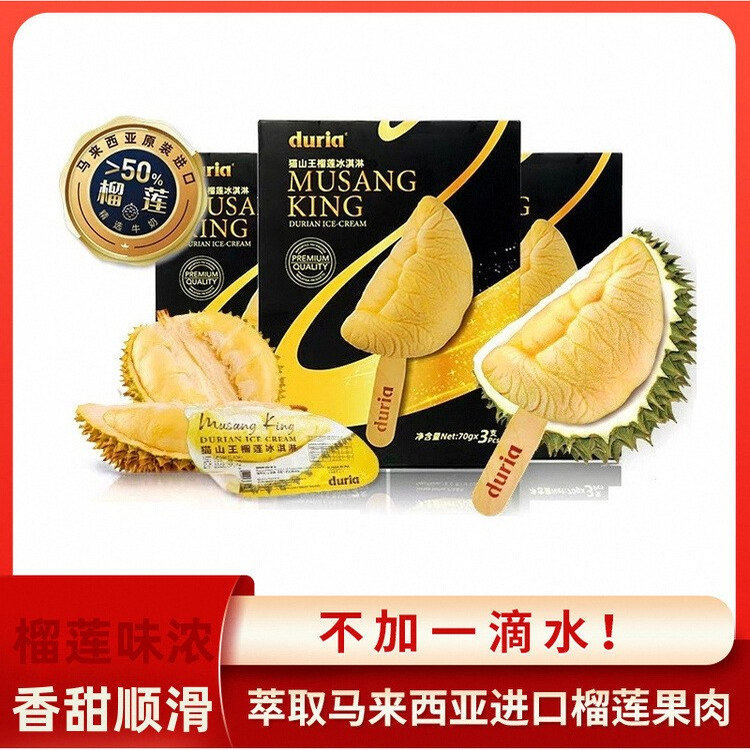 duria猫山王榴莲冰淇淋马来西亚进口顺丰冷链包邮