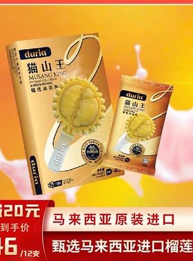 duria 迷你猫山王榴莲冰淇淋马来西亚进口雪糕