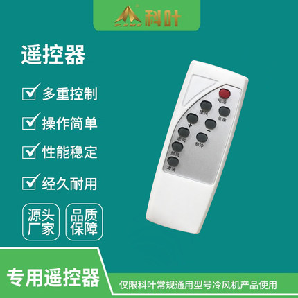 科叶大型工业移动冷风机降温工业工厂厂房环保空调专用遥控器