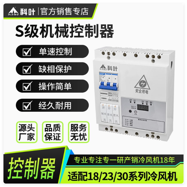科叶厂家直销轴流型机械款蒸发式冷风机多功能S级单速控制器