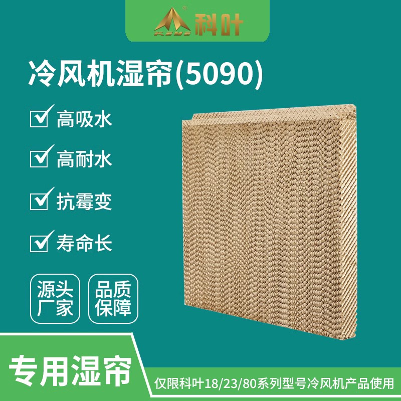 厂家直销商用水冷风机10公分水帘纸养殖工厂降温环保空调5090湿帘