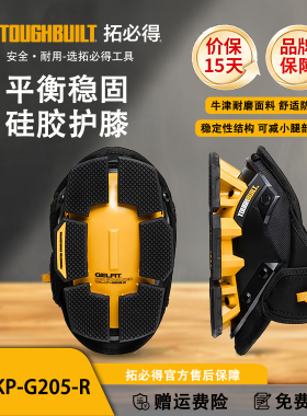 TOUGHBUILT拓必得工具官方稳固硅胶护膝TB-KP-G205-R