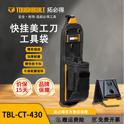 TOUGHBUILT官方正品快挂系统美工刀袋工具袋收纳袋腰袋TBL-CT-430