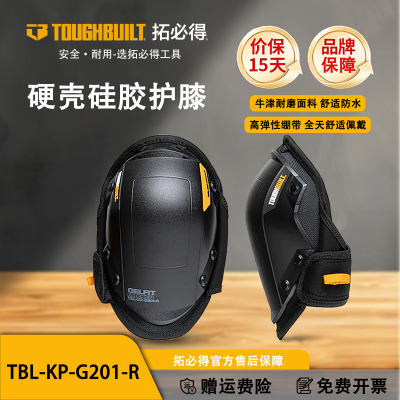 TOUGHBUILT拓必得工具官方硬壳硅胶耐磨防护护膝TBL-KP-G201-R