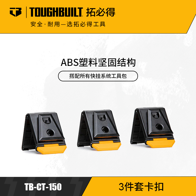TOUGHBUILT拓必得官方快挂系统通用卡扣（三件套装）TB-CT-150