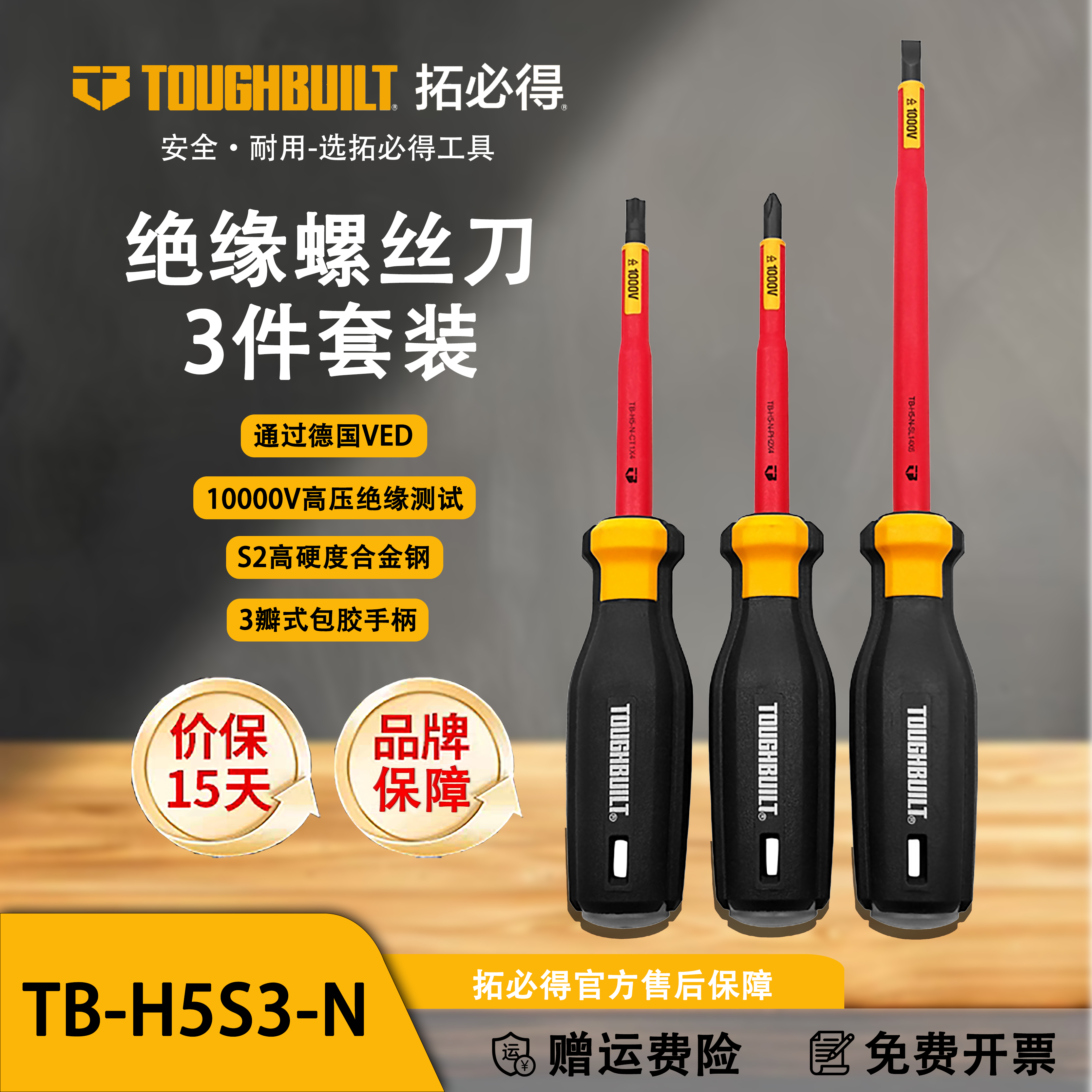 TOUGHBUILT拓必得绝缘螺丝刀3件套装官方正品TB-H5S3-N