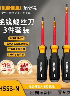 TOUGHBUILT拓必得绝缘螺丝刀3件套装官方正品TB-H5S3-N