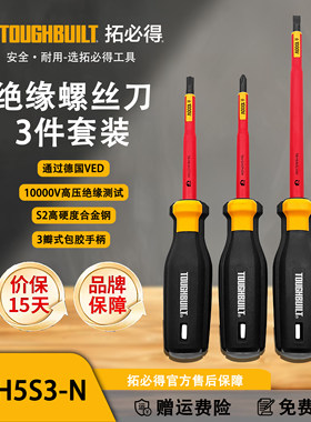 TOUGHBUILT拓必得绝缘螺丝刀3件套装官方正品TB-H5S3-N