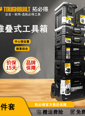 堆叠工具箱TB-B1TOUGHBUILT拓必得八件套组合多功能堆叠组合任搭