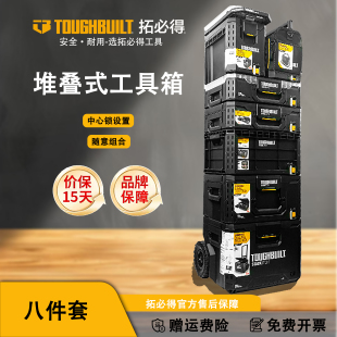 B1TOUGHBUILT拓必得八件套组合多功能堆叠组合任搭 堆叠工具箱TB