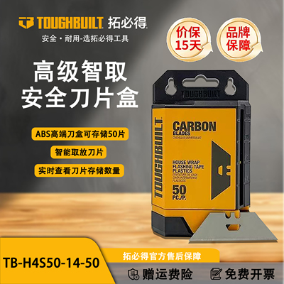 TOUGHBUILT拓必得高智取安全刀片盒(含50梯型刀片)TB-H4S50-14-50