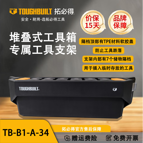 TOUGHBUILT拓必得堆叠式工具箱专属工具支架挂架TB-B1-A-34