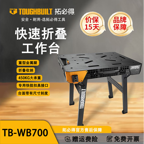 TOUGHBUILT拓必得快速折叠工作台工具官方特大工作台TB-WB700