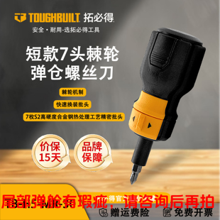 短款 7头棘轮弹仓螺丝刀TB 披头螺丝刀 30TOUGHBUILT快速换装