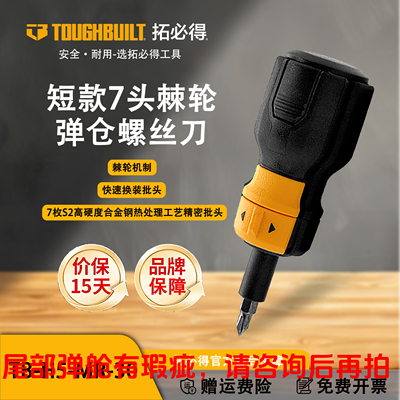 短款7头棘轮弹仓螺丝刀TB-H5-MR-30TOUGHBUILT快速换装披头螺丝刀