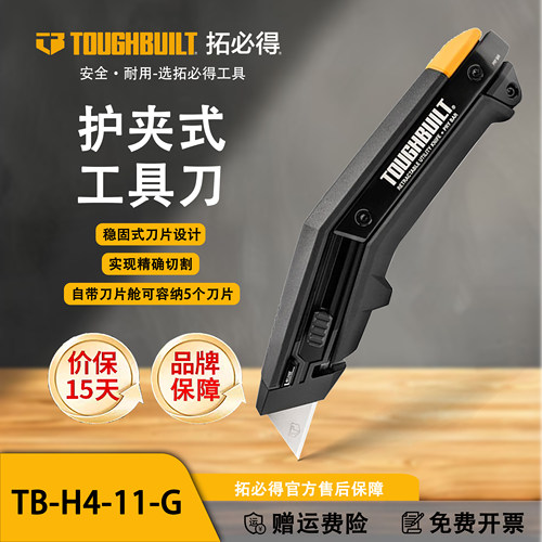 TOUGHBUILT拓必得美工刀稳定SK-5刀片护夹式工具刀TB-H4-11-G