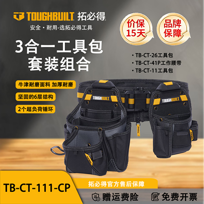 TOUGHBUILT拓必得工具包牛津耐磨加厚木工多功能套装TB-CT-111-CP