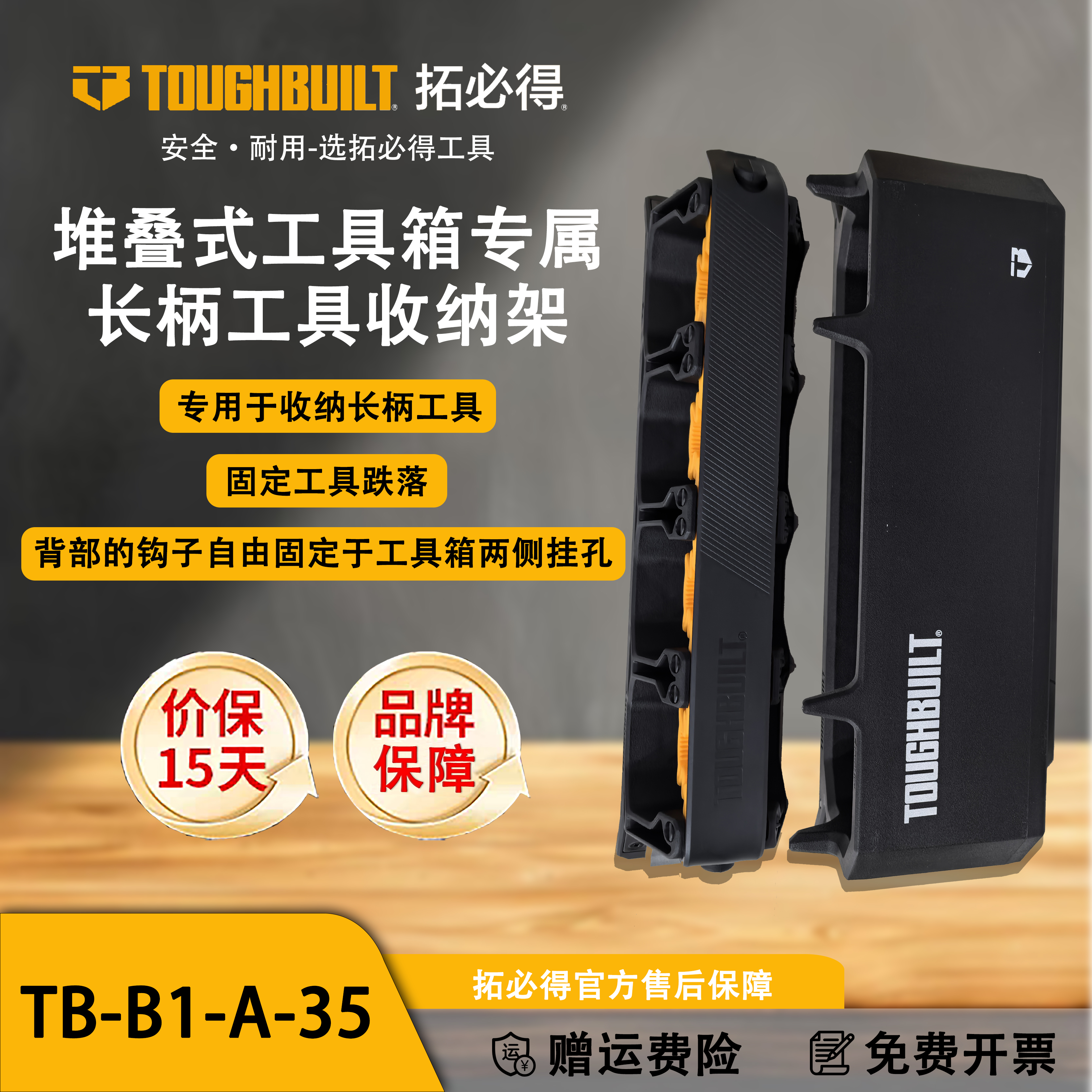TOUGHBUILT拓必得堆叠式工具箱专属长柄工具收纳架一对TB-B1-A-35