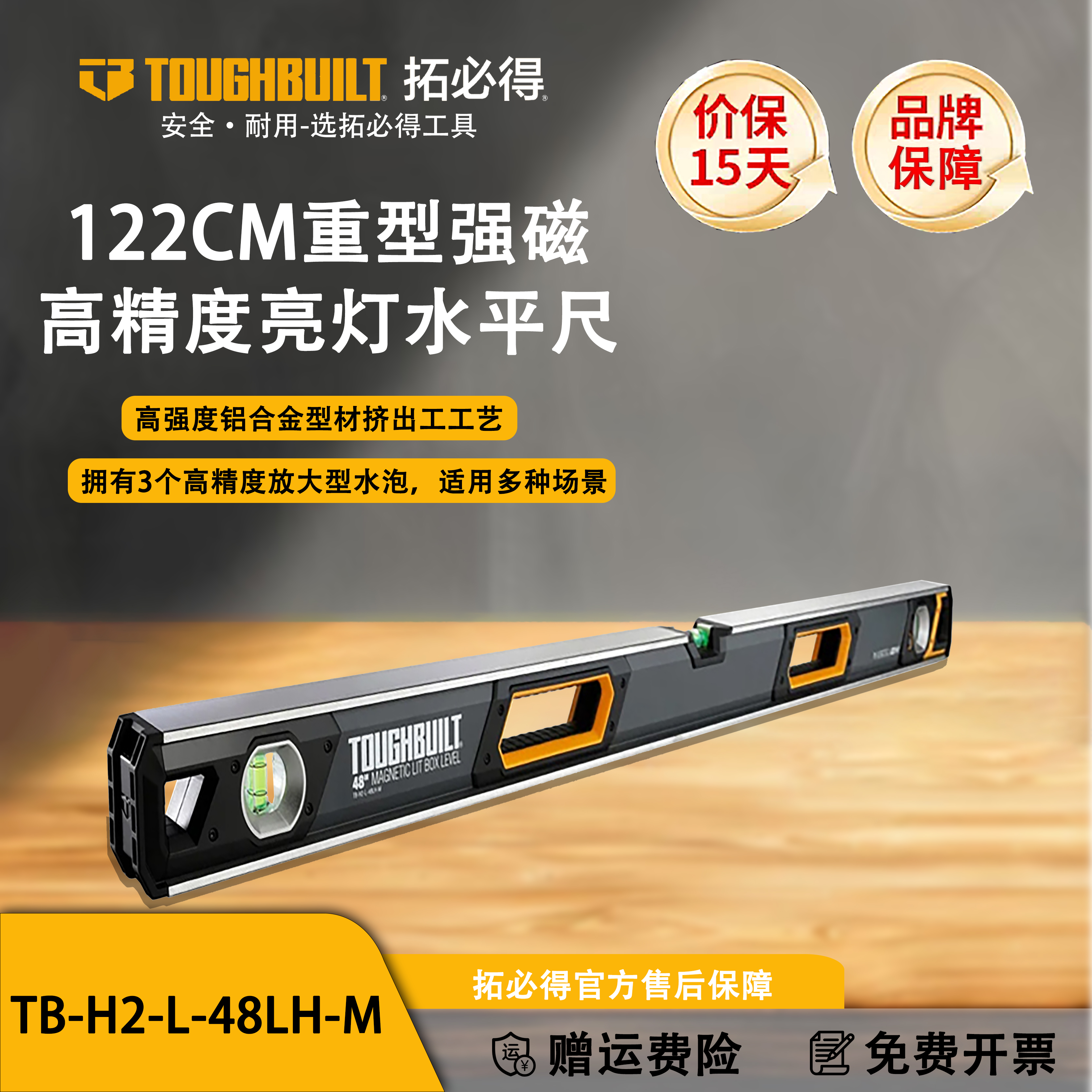 TOUGHBUILT重型强磁高精度亮灯水平尺-TB-H2-L- 48LH-M拓必得工具