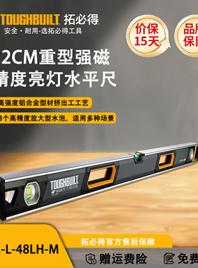 TOUGHBUILT重型强磁高精度亮灯水平尺-TB-H2-L- 48LH-M拓必得工具