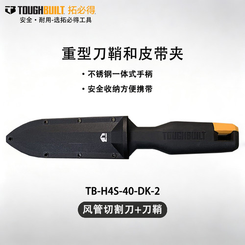 TOUGHBUILT拓必得风管切割刀户外刀具一体刀TB-H4S-40-DK-2