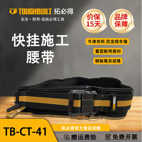 TOUGHBUILT拓必得护腰腰带快挂工具官方快挂扣系统腰带TB-CT-41