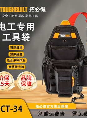 TOUGHBUILT拓必得快挂电工包官方正品电工专用便携工具袋TB-CT-34