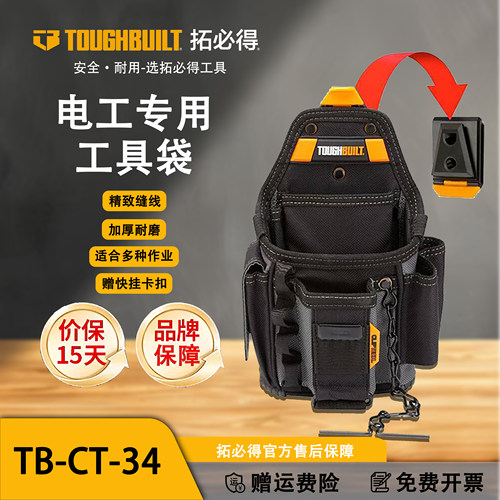 TOUGHBUILT拓必得快挂电工包官方正品电工专用便携工具袋TB-CT-34