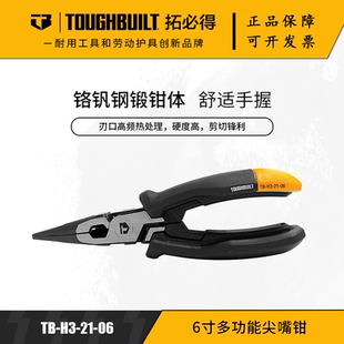 TOUGHBUILT拓必得6寸多功能尖嘴钳小巧实用高碳钢材质TB