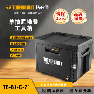 TOUGHBUILT拓必得工具堆叠式 单层超大抽屉式 抽拉工具箱TB