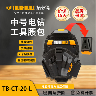 TOUGHBUILT拓必得工具正品中号电钻套快挂卡扣电钻袋TB-CT-20-L