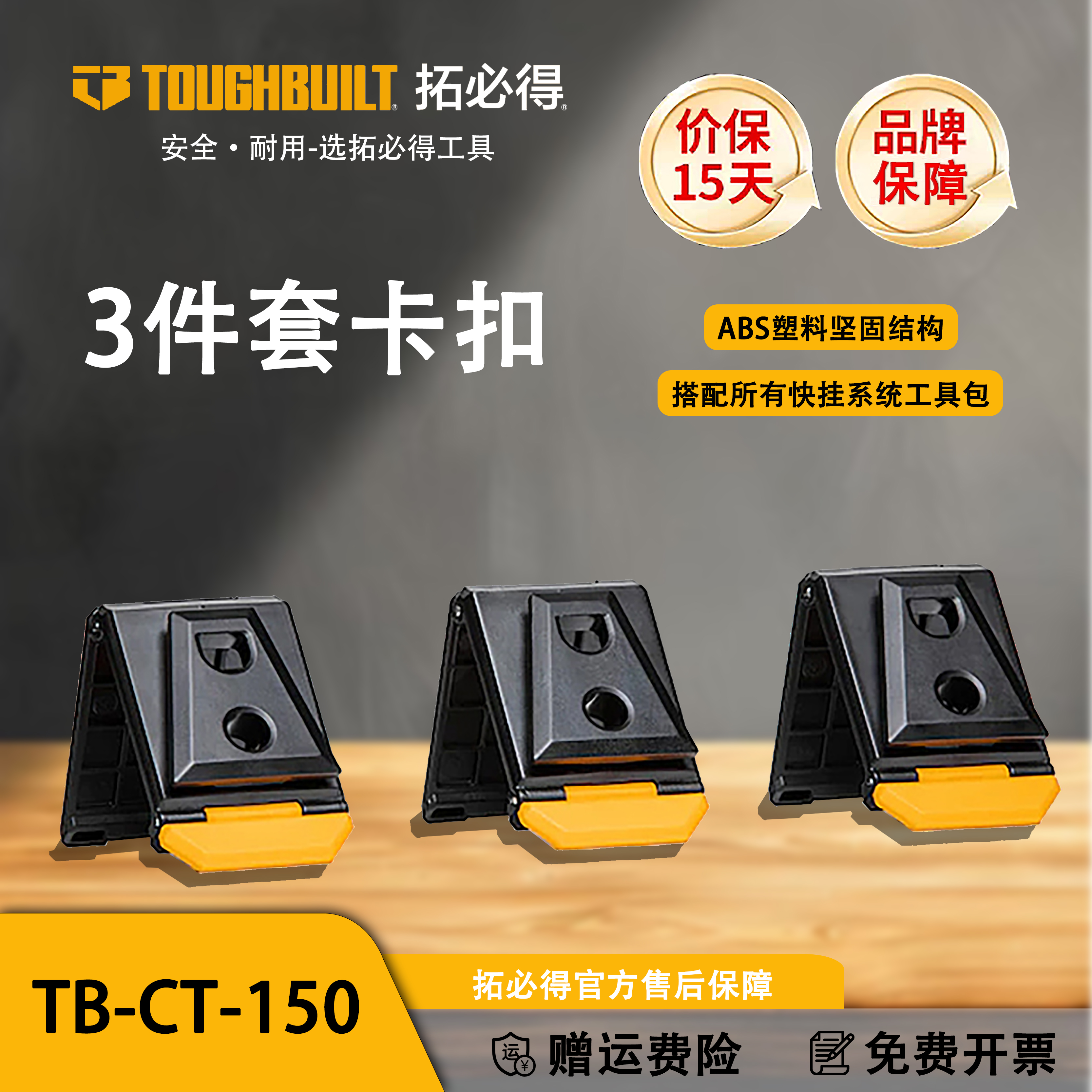 TOUGHBUILT拓必得官方快挂系统通用卡扣（三件套装）TB-CT-150