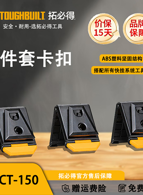 TOUGHBUILT拓必得官方快挂系统通用卡扣（三件套装）TB-CT-150