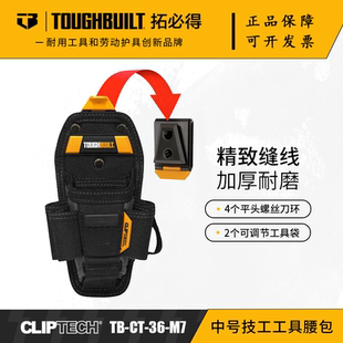TOUGHBUILT拓必得口袋螺絲鉗子快掛腰包多功能技工包TB