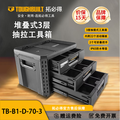 TOUGHBUILT拓必得工具堆叠式3层抽屉式抽拉工具箱TB-B1-D-70-3
