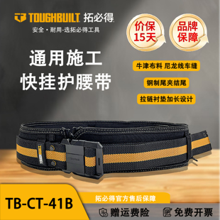 TOUGHBUILT拓必得牛津布可调节多功能快挂木工电工护腰腰带CT-41B