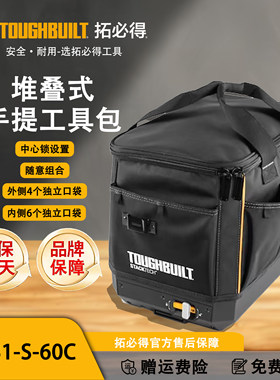 TOUGHBUILT拓必得可堆叠工具包自锁便携手提工具包TB-B1-S-60C