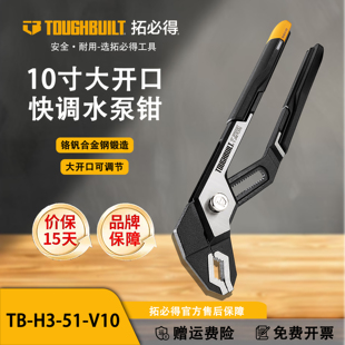 TOUGHBUILT拓必得官方大开口快调水泵钳10寸12寸大口径TB