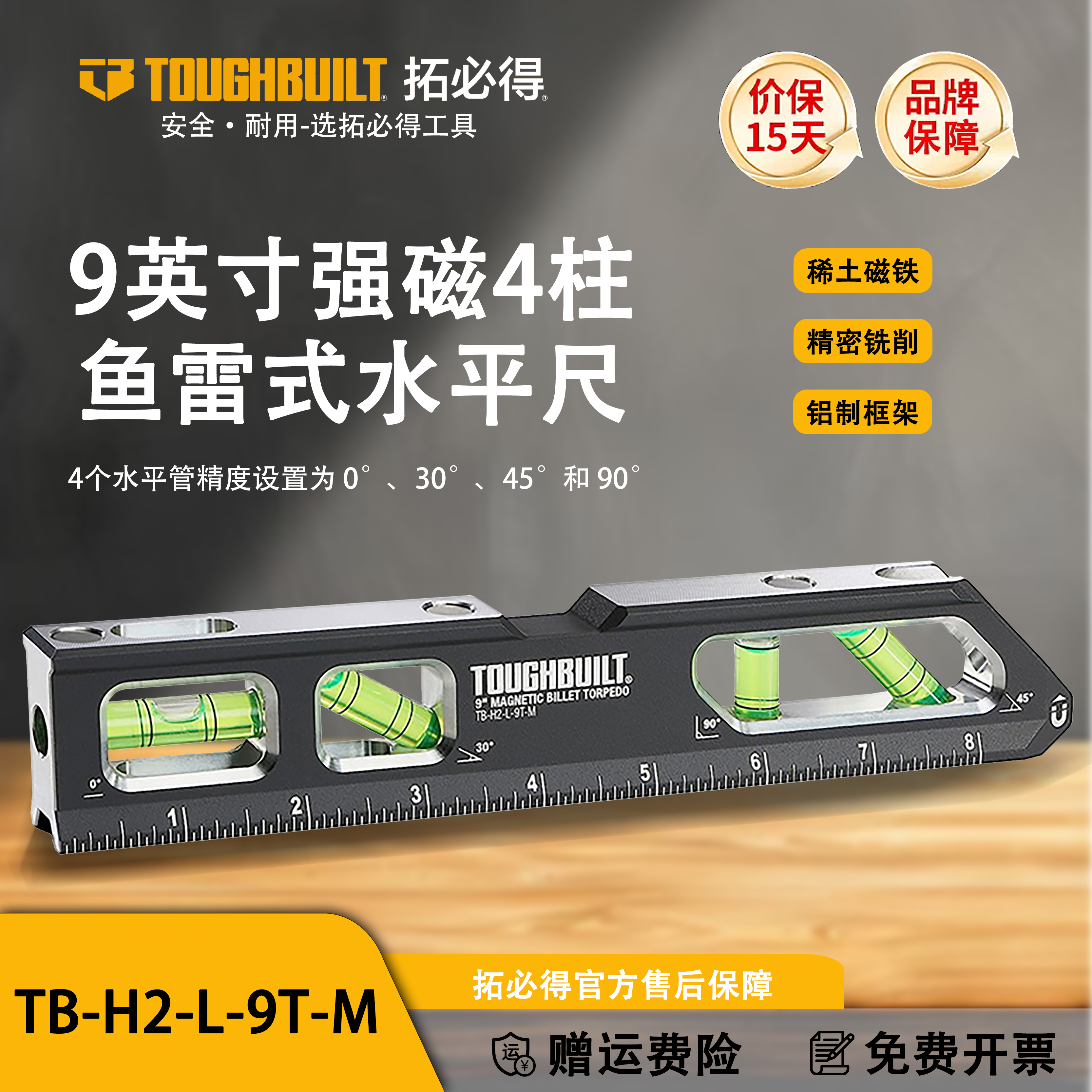 9英寸强磁4柱鱼雷式水平尺建筑装修TB-H2-L-9T-MTOUGHBUILT拓必得