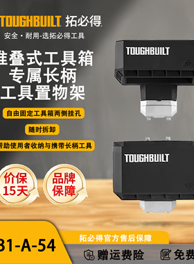 TOUGHBUILT拓必得堆叠式工具箱专属长柄工具置物架TB-B1-A-54