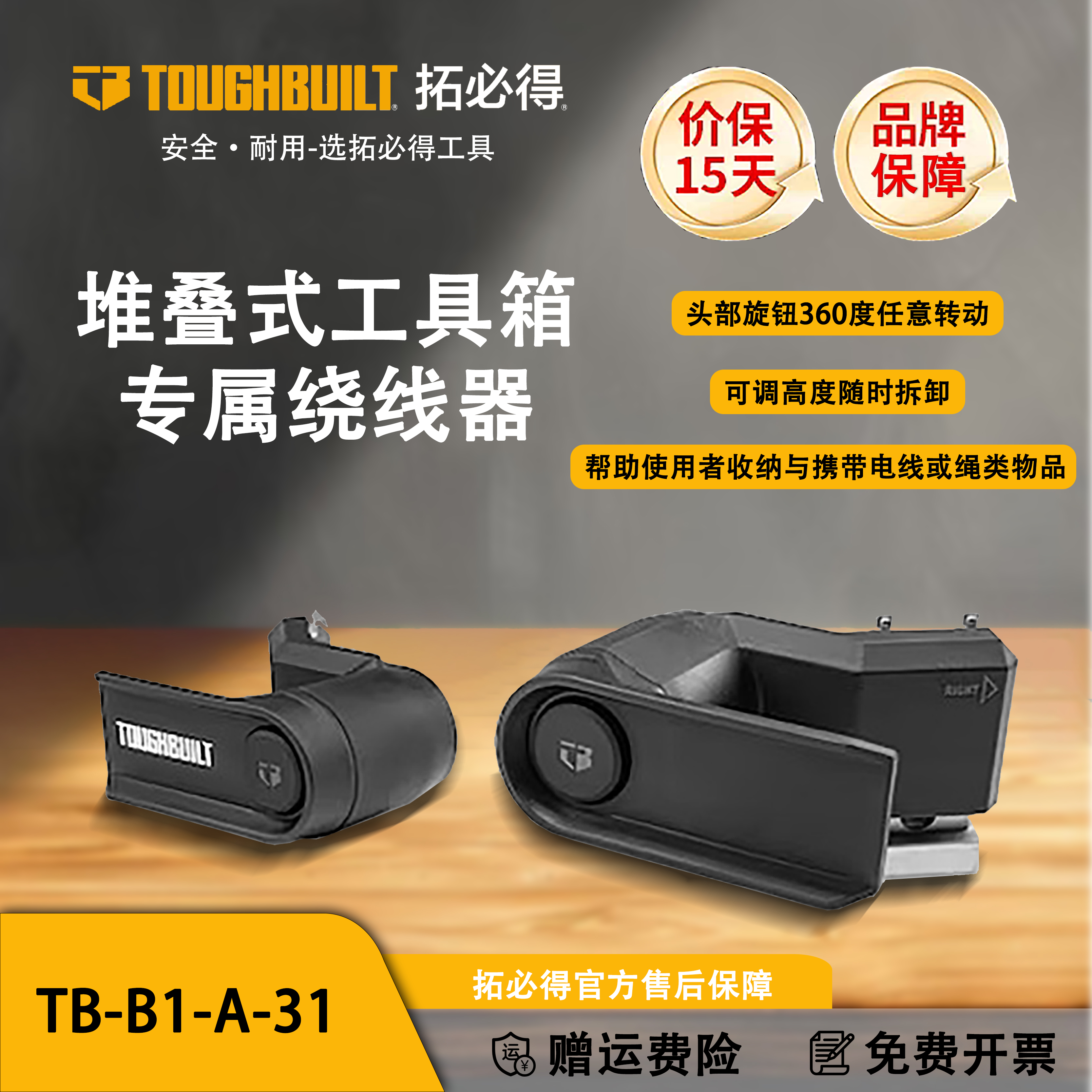 TOUGHBUILT拓必得堆叠式工具箱专属绕线器固定电线绳索TB-B1-A-31