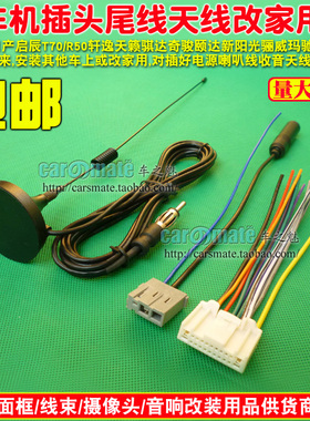适用日产启辰T70 R50 轩逸天籁骐达奇骏CD机尾线插头电源线天线