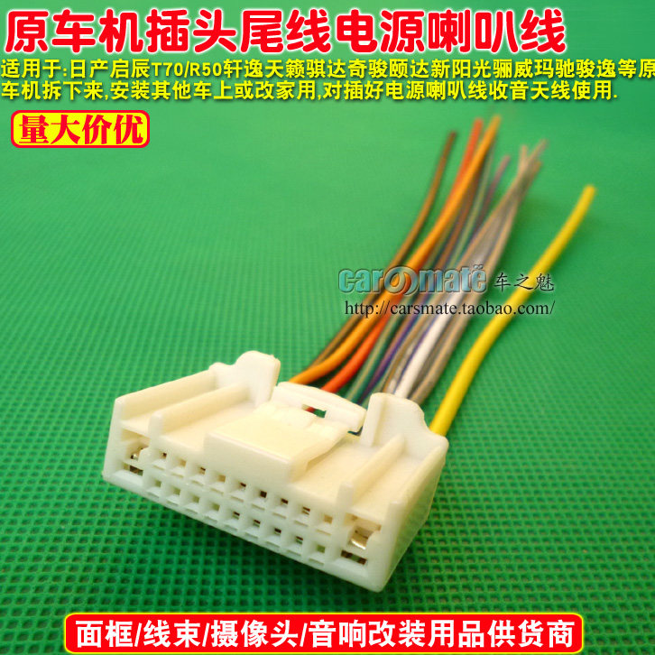 适用日产骐达颐达骊威轩逸天籁奇骏逍客原车cd机尾线 原车机插头