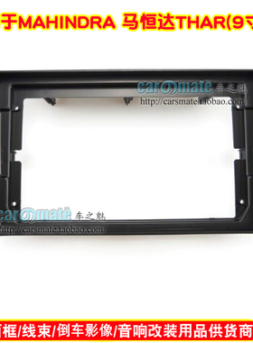 适用MAHINDRA 马恒达THAR中控导航面框安卓大屏百变套框导航面板