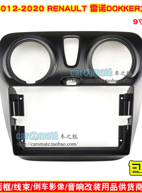适用2012-2020 RENAULT 雷诺DOKKER中控导航面框安卓大屏百变面板
