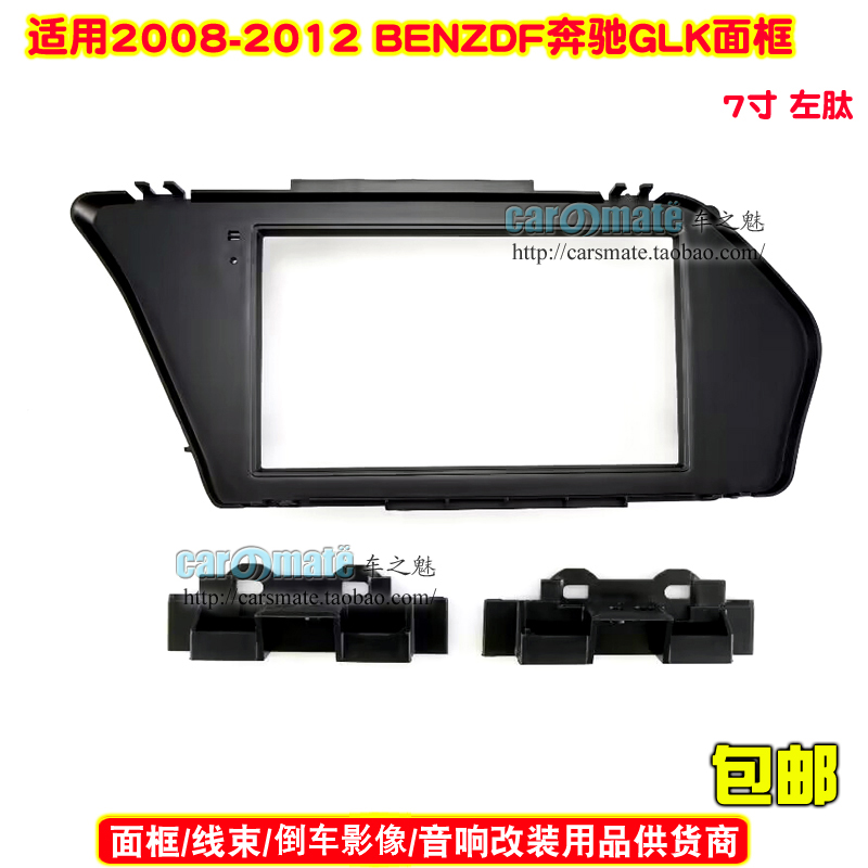 适用2008-2012 BENZ 奔驰GLK车载导航屏底座面板音响DVD导航面框