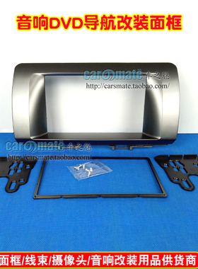 丰田bB斯巴鲁Dex/大发Coo;汽车音响导航DVD/CD通用机改装面框面板