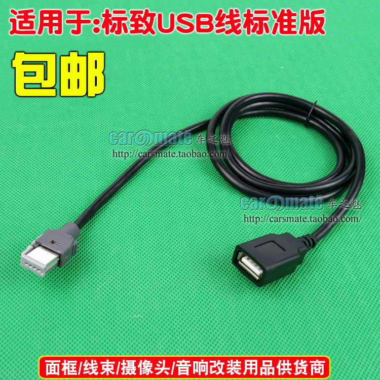 雪铁龙世嘉爱丽舍奔腾B50 标致307 308 C4LC5原车机专用USB线