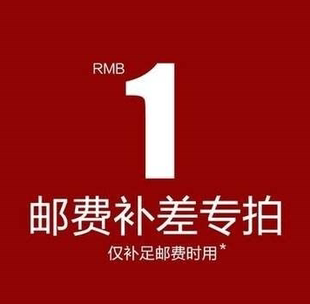 拍几个 补几元 其它汽车用品定制产品补价邮费补专拍1元 1个差几元